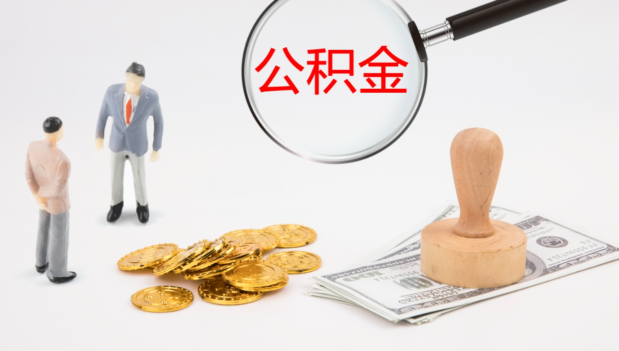 衡水离职后住房公积金怎么提取出来（离职了,住房公积金个人怎么提取）