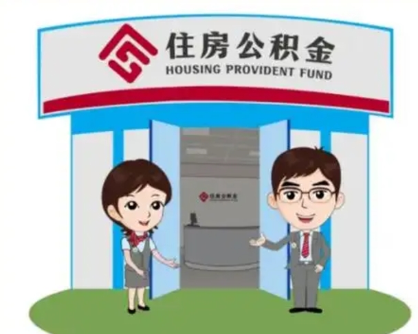 衡水怎么提前提取公积金（怎样提前提取住房公积金）